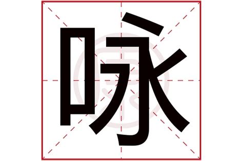 詠 五行|康熙字典：咏的字义解释，拼音，笔画，五行属性，咏的起名寓意。